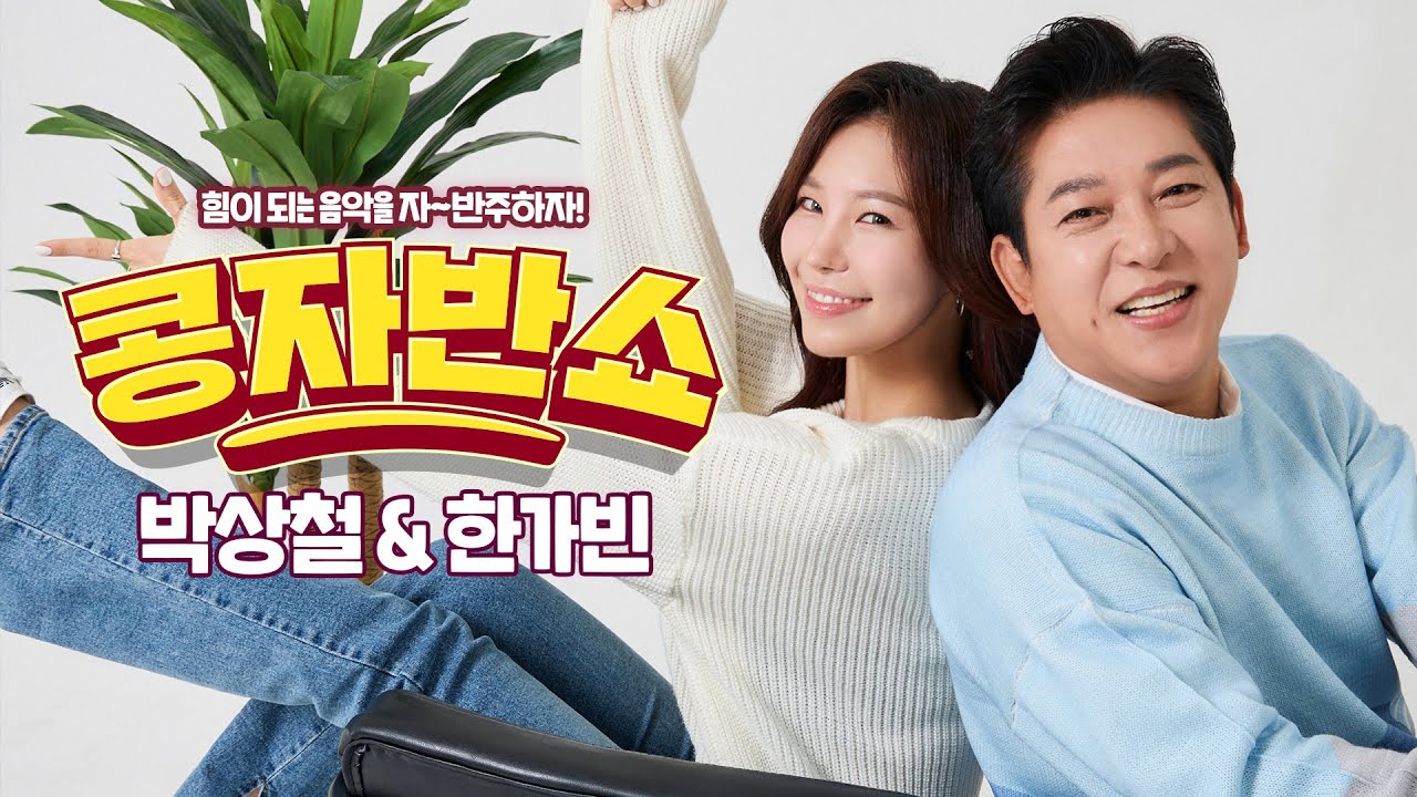 [콩자반쇼 라이브]